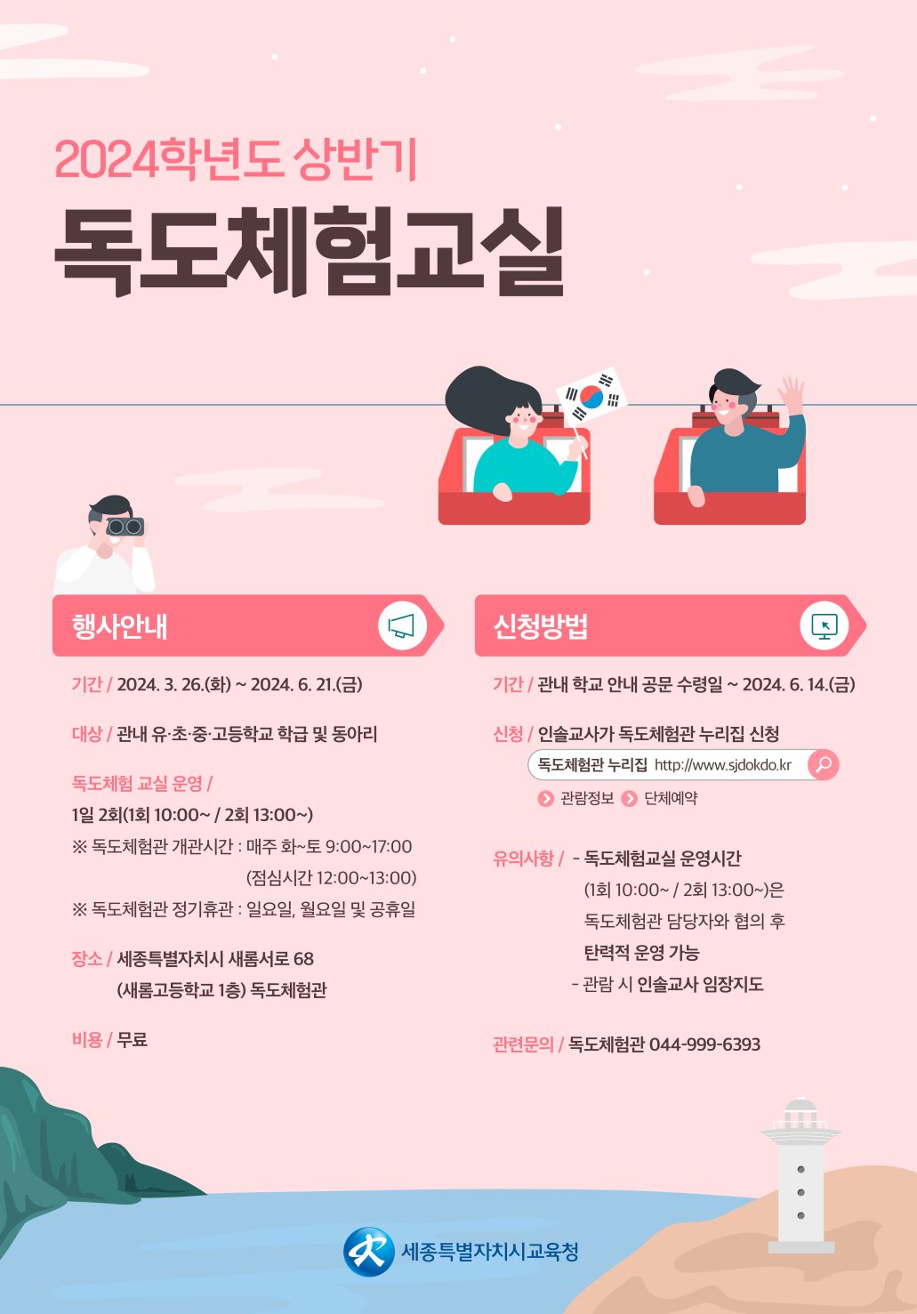 2024학년도 상반기 독도체험교실 안내 포스터 이미지